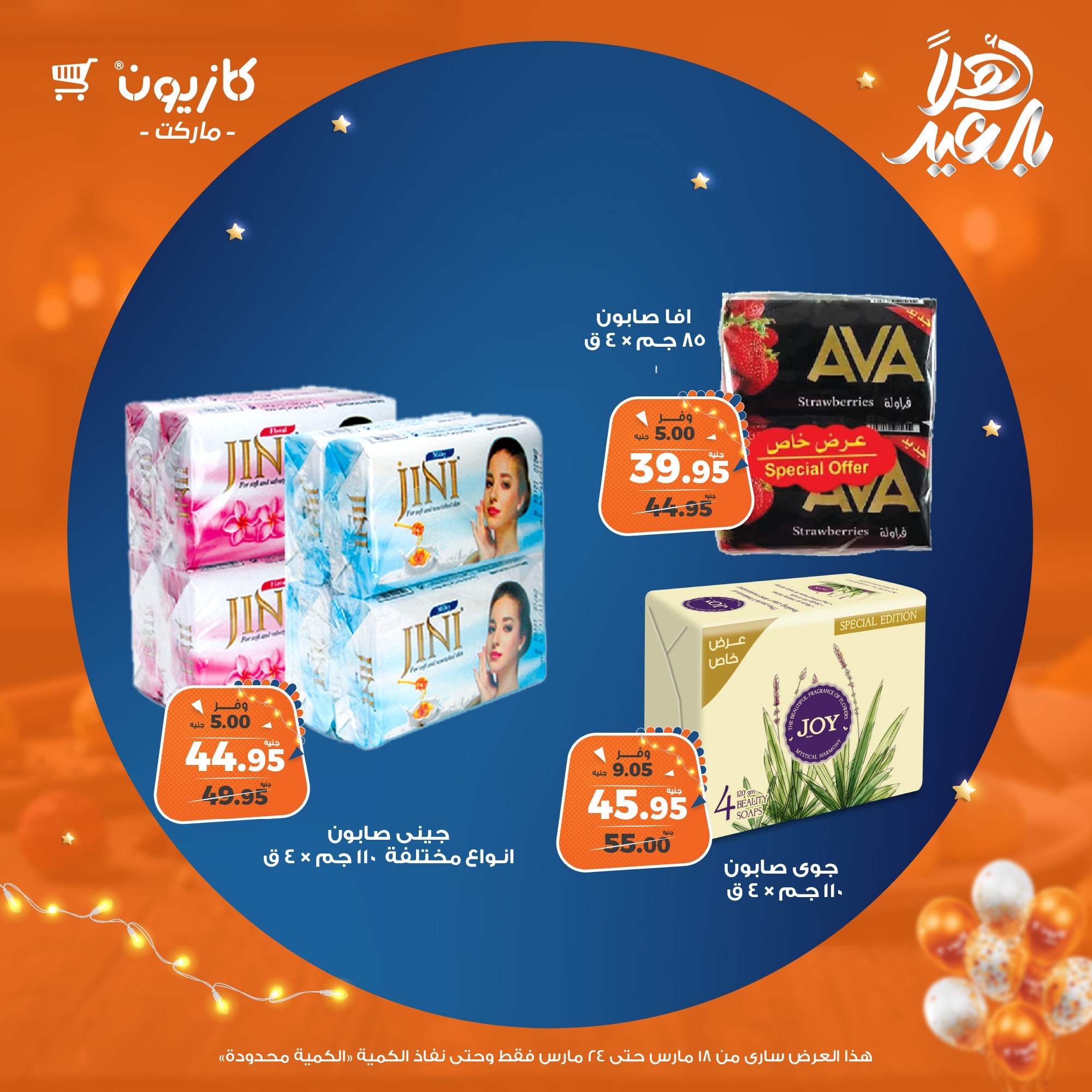 kazyon offers from 18mar to 24mar 2025 عروض كازيون من 18 مارس حتى 24 مارس 2025 صفحة رقم 52